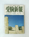 受験新報　六月号
