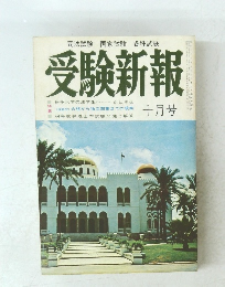 受験新報　1969年10月号