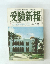 受験新報　1969年10月号