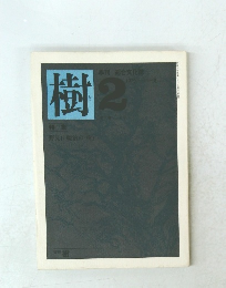 樹　2　1979年夏号