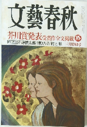 文藝春秋 芥川賞発表