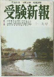 受験新報　11月