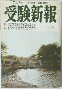 受験新報　11月