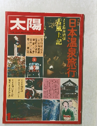 太陽　1　日本温泉旅行