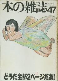 本の雑誌47　1986年4月号