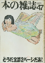 本の雑誌47　1986年4月号