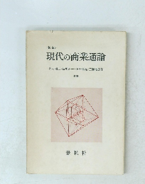 現代の商業通論　新版