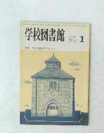 学校図書館 　1985年1月号　特集学校図書館のスタッフ
