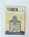 学校図書館 　1985年1月号　特集学校図書館のスタッフ