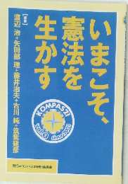 いまこそ、憲法を生かす