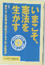 いまこそ、憲法を生かす