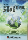 設備士試験問題解答例集