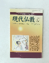現代仏教　2010年12月号