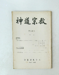 神道宗教　第83号