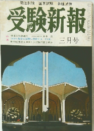受験新報　三月号