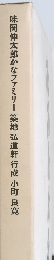 味岡伸太郎かなファミリー築地弘道軒行成小町良寛