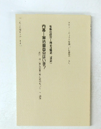 有事法成立残るは憲法「改正」 内幕―憲法調査会はいま?