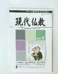 現代仏教 2005年9月号　The Buddhism in Modern Age