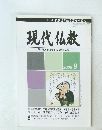 現代仏教 2005年9月号　The Buddhism in Modern Age