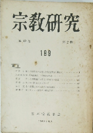 宗教研究　第40巻