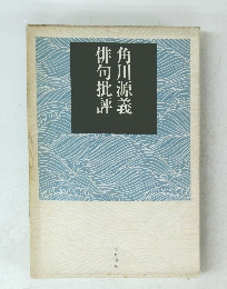 角川源義　俳句批評