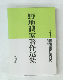野地潤家著作選集　1