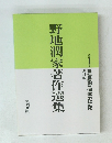 野地潤家著作選集　1