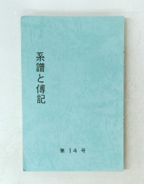 系譜と傅記　第14号