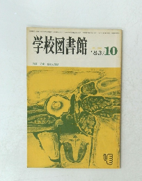 学校図書館 No.396　1983年　10月