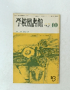 学校図書館 No.396　1983年　10月
