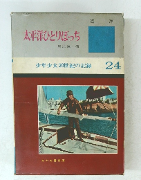 太平洋ひとりぼっち 少年少女20世紀の記録 24