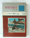 太平洋ひとりぼっち 少年少女20世紀の記録 24