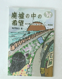 廃墟の中の希望