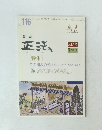 教誌　正法　NO.116