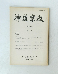 神道宗教　 第133号