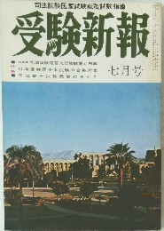 司法試験国家試験就職試験指導　受験新報1969年7月号