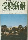 司法試験国家試験就職試験指導　受験新報1969年7月号