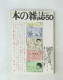 本の雑誌　50