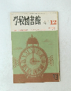 学校図書館　NO. 410 '84/ 12　12