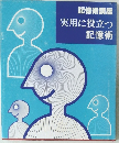 記憶術講座　実用に役立つ記憶術
