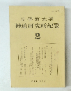 神道研究所紀要　2