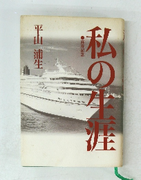 私の生涯