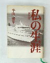 私の生涯
