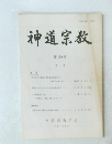 神道宗教　第159号