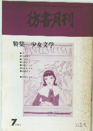 彷書月刊　7/1989