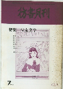 彷書月刊　7/1989