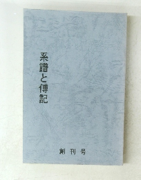 系譜と傅記 創刊号