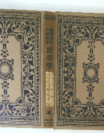 大学講座　慶應義塾　經濟學