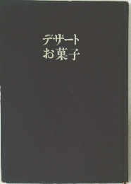 デザートお菓子