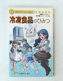 冷学研まんがでよくわかるシリーズ　58　凍食品のひみつ